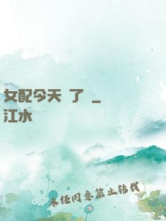 女配今天喪了嗎