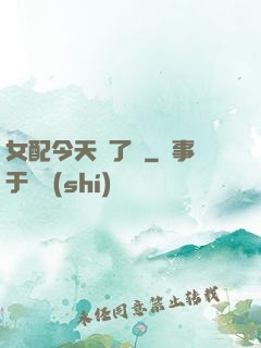 女配今天喪了嗎