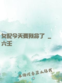 女配今天要我命了嗎
