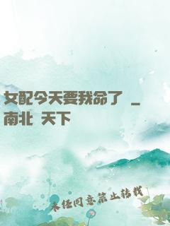 女配今天要我命了嗎