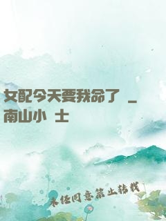 女配今天要我命了嗎