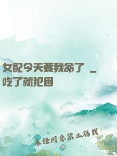女配今天要我命了嗎