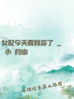 女配今天要我命了嗎