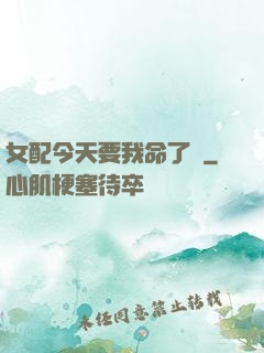 女配今天要我命了嗎