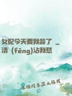 女配今天要我命了嗎