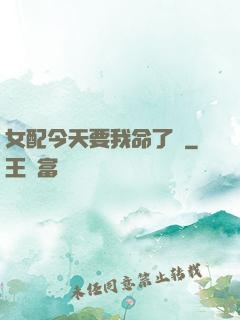 女配今天要我命了嗎