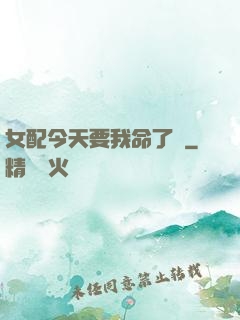 女配今天要我命了嗎