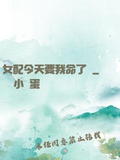 女配今天要我命了嗎