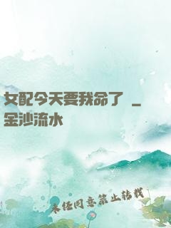 女配今天要我命了嗎