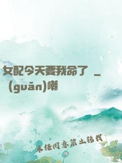 女配今天要我命了嗎