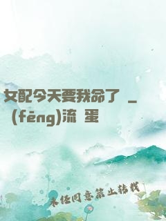 女配今天要我命了嗎