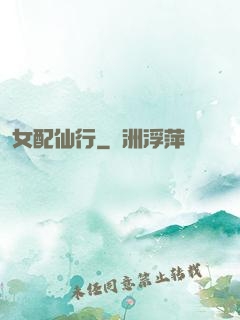 女配仙行