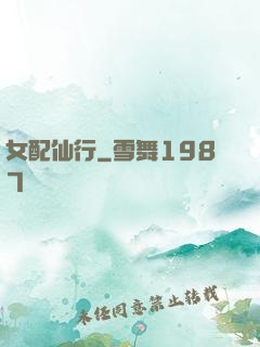 女配仙行