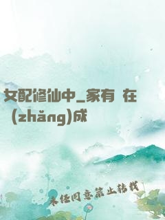 女配修仙中