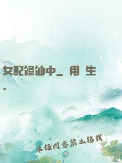 女配修仙中