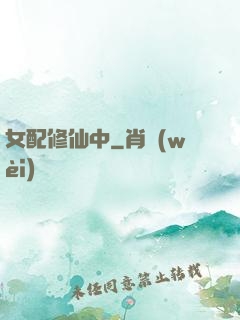 女配修仙中