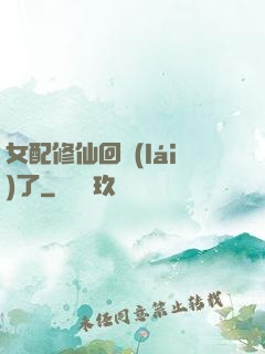 女配修仙回來(lái)了