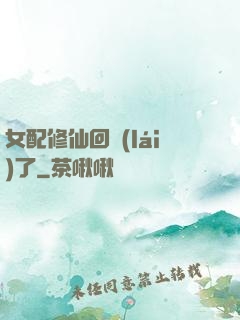 女配修仙回來(lái)了