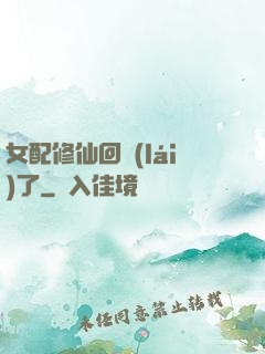 女配修仙回來(lái)了
