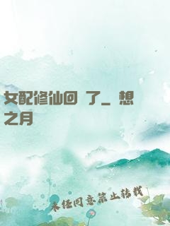 女配修仙回來了
