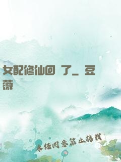 女配修仙回來了