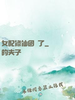 女配修仙回來了