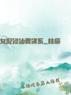 女配修仙要佛系