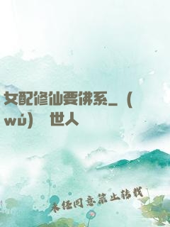 女配修仙要佛系
