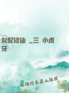 女配修仙記