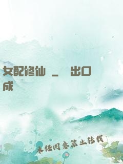 女配修仙記