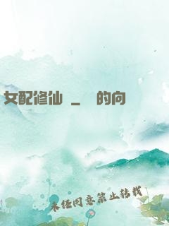女配修仙記
