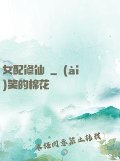 女配修仙記