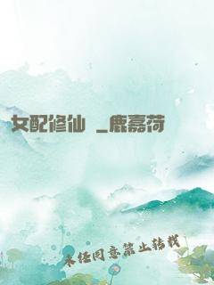 女配修仙記