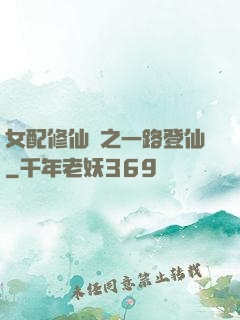 女配修仙記之一路登仙