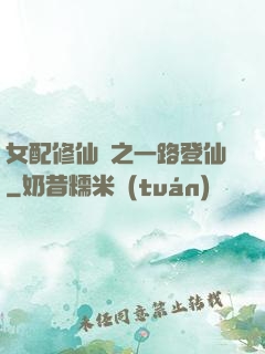 女配修仙記之一路登仙