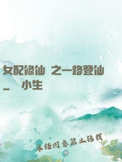 女配修仙記之一路登仙