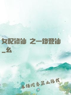 女配修仙記之一路登仙