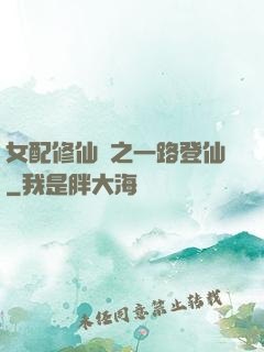 女配修仙記之一路登仙