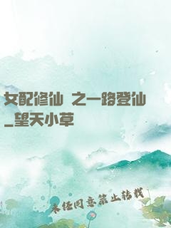 女配修仙記之一路登仙