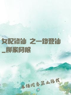 女配修仙記之一路登仙