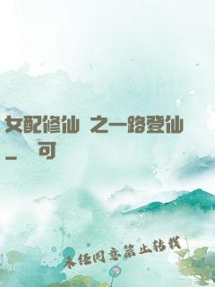 女配修仙記之一路登仙