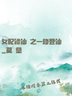 女配修仙記之一路登仙