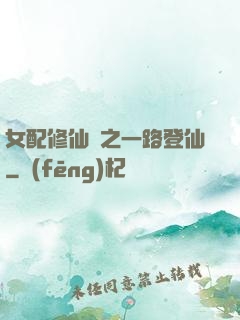 女配修仙記之一路登仙