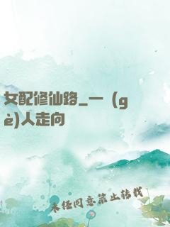 女配修仙路