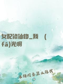 女配修仙路