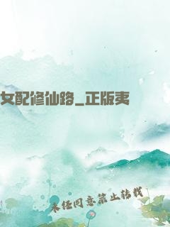 女配修仙路