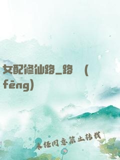 女配修仙路
