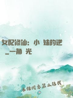 女配修仙：小師妹的逆襲