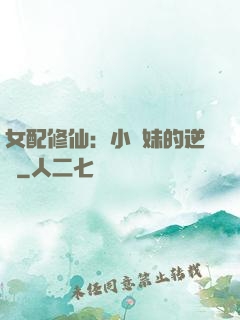女配修仙：小師妹的逆襲