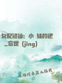 女配修仙：小師妹的逆襲